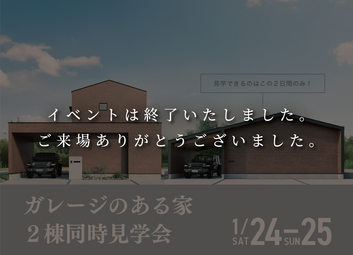 2棟同時開催　完成見学会 画像